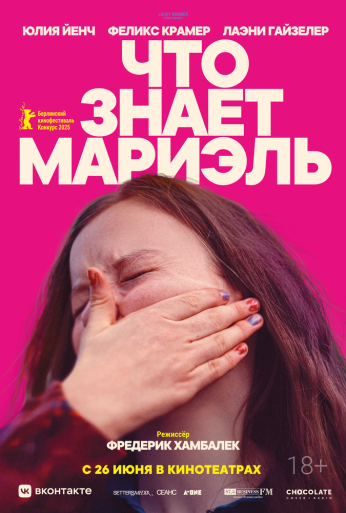 Что знает Мариэль (2025) онлайн бесплатно